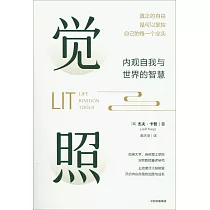 覺照：內觀自我與世界的智慧