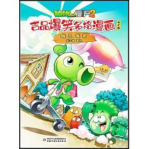植物大戰僵屍2·吉品爆笑多格漫畫：難兄難弟(修訂版)