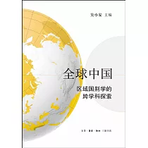 全球中國：區域國別學的跨學科探索