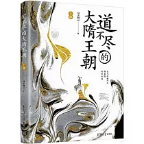 道不盡的大隋王朝(上部)