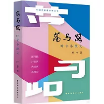 盪馬路：葉辛小散文