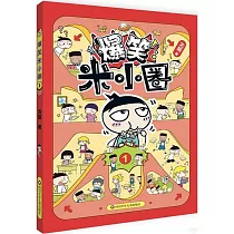 爆笑米小圈(1)