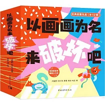 以畫畫為名來破壞吧(經典創意禮盒·全12冊)