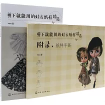 剪下就能用的娃衣紙樣精選(全二冊)