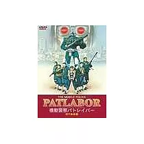 機動警察劇場版—和平保衛戰 DVD