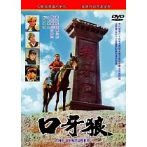狼牙口 DVD