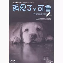 再見了!可魯 寫真記實 DVD