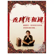 香料共和國 DVD