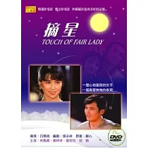 摘星DVD