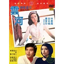 雲河 DVD