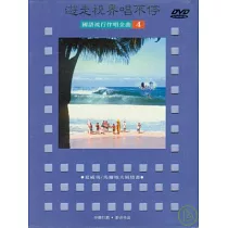 遊走世界唱不停國語流行金曲4 DVD