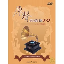 國語原聲典藏錄(10)伴唱精選 DVD