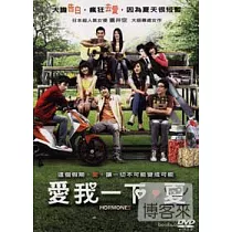 愛我一下‧夏 DVD