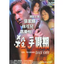 殺手假期 DVD