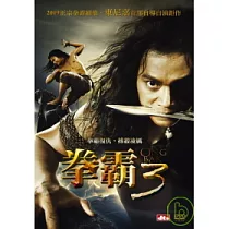 拳霸3 DVD