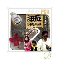 油症：與毒共存 DVD