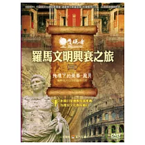 發現者40：羅馬文明興衰之旅 DVD