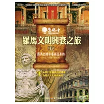 發現者42：羅馬文明興衰之旅 DVD