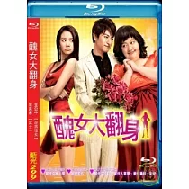 醜女大翻身 BD