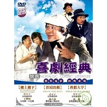 懷舊喜劇經典套裝1