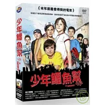 少年鱷魚幫 DVD