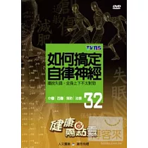 健康兩點靈(32) / 如何搞定自律神經 DVD