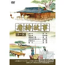 唐詩故事【第一集】DVD