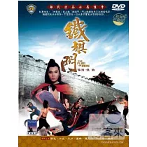 鐵旗門 DVD
