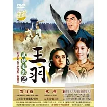 王羽 武俠電影2 DVD