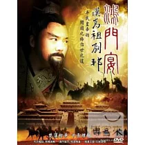 鴻門宴─漢高祖劉邦 DVD