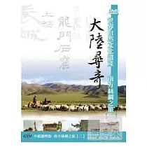 大陸尋奇─南方絲綢之旅(二) DVD