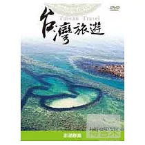 台灣旅遊─澎湖群島 DVD