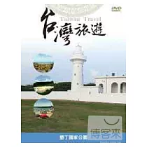 台灣旅遊─墾丁國家公園 DVD