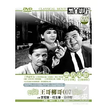 王哥柳哥007 DVD
