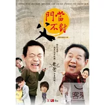 門當父不對(1─33集) 7DVD