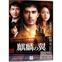 麒麟之翼：新參者劇場版 DVD