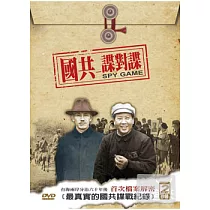 國共─諜對諜 DVD