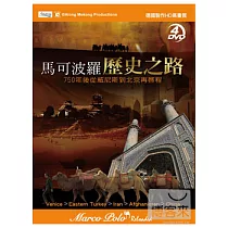 馬可波羅歷史之路750年後從威尼斯到北京再啟程 4DVD