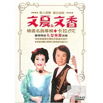 文夏文香 精選名曲專輯 5DVD
