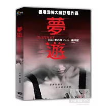 夢遊3D DVD