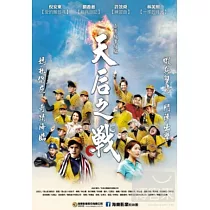 天后之戰 DVD
