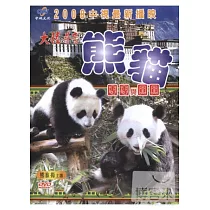 大陸尋奇─熊貓團團與圓圓 DVD