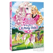 芭比姐妹與小馬 DVD