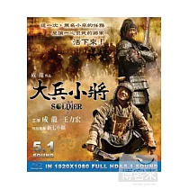 大兵小將 (藍光BD)