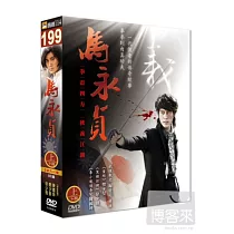 馬永貞(上) 5DVD