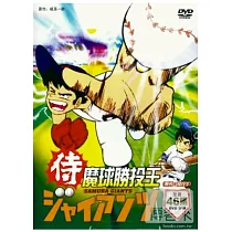 魔球勝投王 3DVD