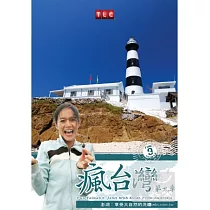 瘋台灣第9季：澳洲客玩澎湖 DVD