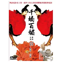 千嬌百媚 DVD