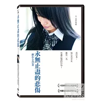 永無止盡的悲傷 DVD