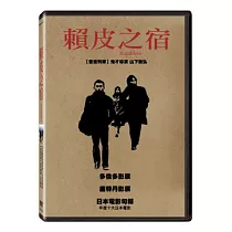 賴皮之宿 DVD